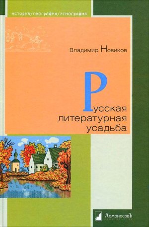 Владимир Новиков: Русская литературная усадьба