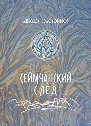 Сеймчанский след