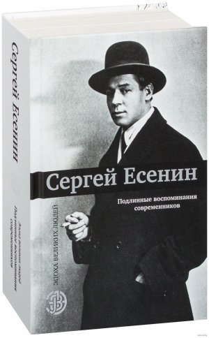 Фрагмент из книги «Сергей Есенин. Подлинные воспоминания современников».