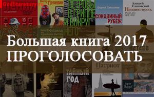 Литературная-Премия-Большая-книга-читательское-голосование-2017