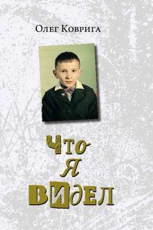 Олег Коврига