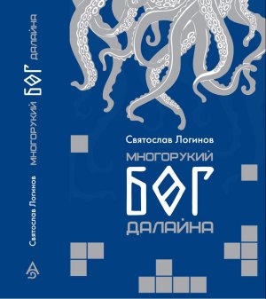 Многорукий бог далайна святослав Логинов Олег Дивов