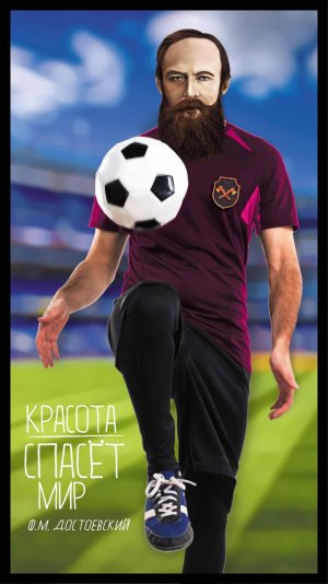 Достоевский
