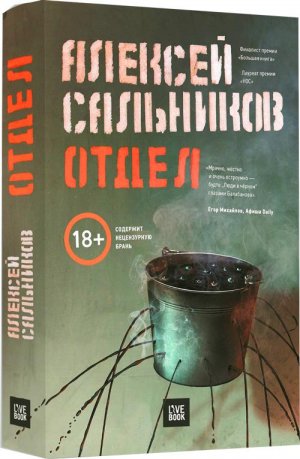 Алексей-Сальников-новый-роман-Отдел-рецензия