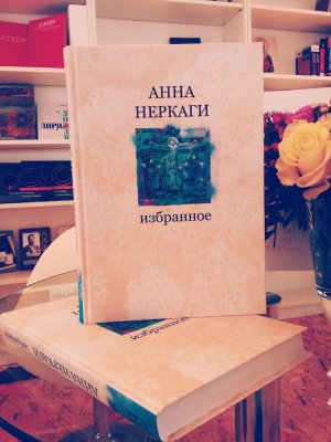 Анна Неркаги