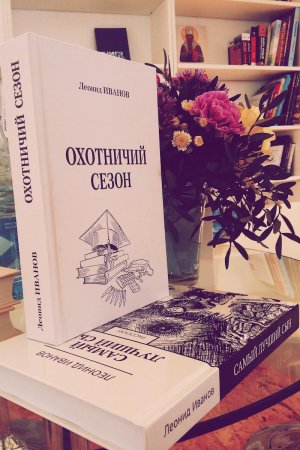 Леонид Иванов_охотничий сезон