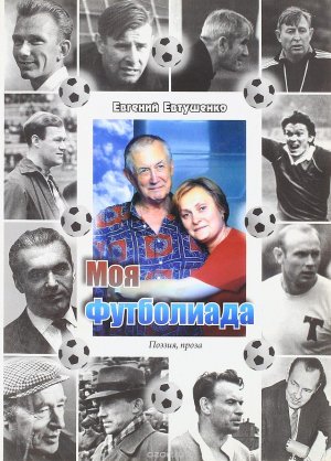книги Евгения Евтушенко Моя футболиада.