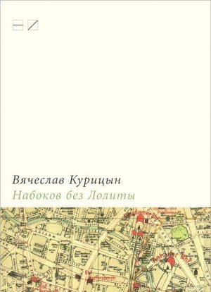 Статья Павел Басинский о книге Курицына о Набокове