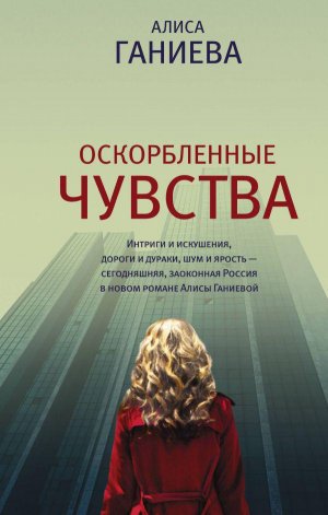 5 книг недели Алиса Ганиева. «Оскорбленные чувства»