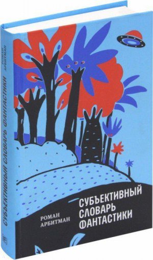 5 книг недели Роман Арбитман. «Субъективный словарь фантастики»