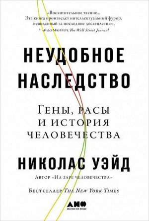 5 книг недели Николас Уэйд. «Неудобное наследство Гены, расы и история человечества»