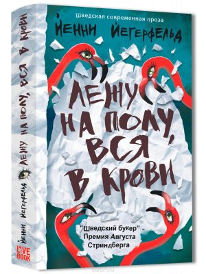 Триллеры лета 2018 Йенни Йегерфельд «Лежу на полу, вся в крови»