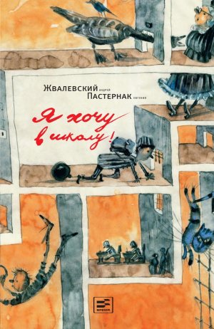 1 сентября. Экспресс-подготовка к школе «Я хочу в школу», Андрей Жвалевский, Евгения Пастернак