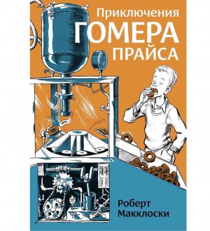 Гомер Прайс 7 лучших детских книг этой осени для домашней библиотеки