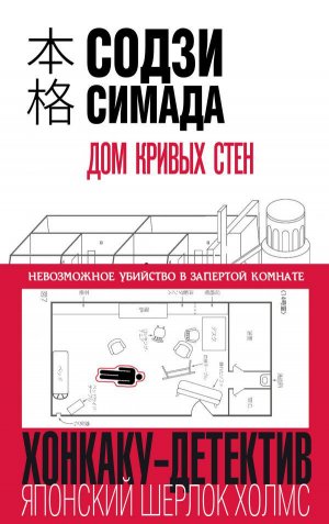 хонкаку детектив дом кривых стен. Смотреть фото хонкаку детектив дом кривых стен. Смотреть картинку хонкаку детектив дом кривых стен. Картинка про хонкаку детектив дом кривых стен. Фото хонкаку детектив дом кривых стен