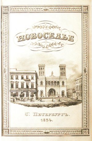 Обложка Альманаха Новоселье 1834
