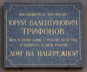 Мемориальная табличка на стене дома на набережной