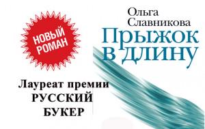 Ольга Славникова. Прыжок в длину