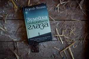 О новом романе самой успешной дебютантки последних лет Гузель Яхиной размышляет Наталия Курчатова