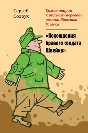 Сергей-Солоух-о-Ярославе-Гашеке-«Похождения-бравого-солдата-Швейка»
