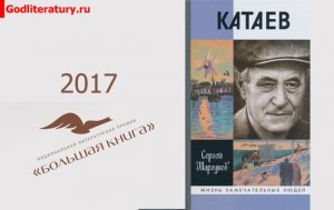 Литературная-Премия-Большая-книга-голосование-Сергей Шаргунов. Катаев Погоня за вечной весной