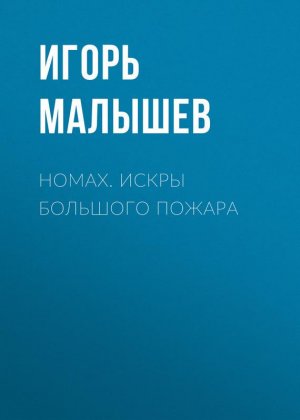 Игорь Малышев. Номах Голосование Большая книга