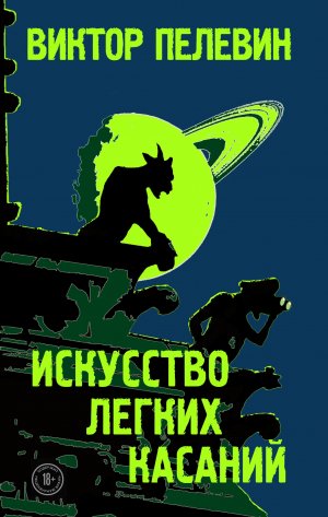 Пелевин_искусство-легких-касаний1