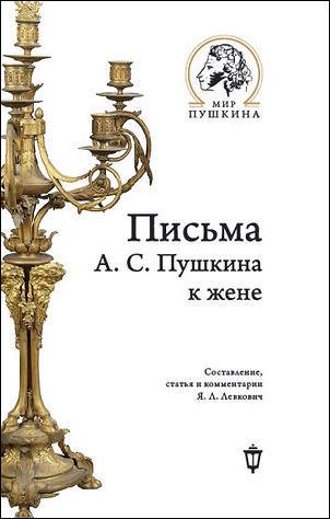 Письма Пушкина к жене
