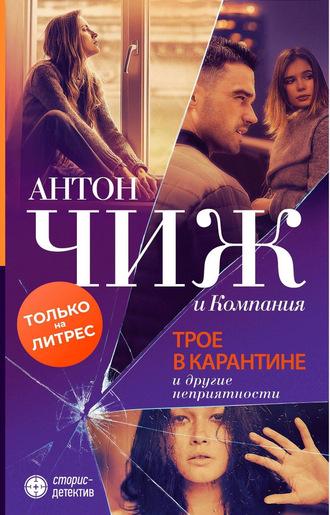 О сборниках детективных рассказов «Трое в карантине и другие неприятности» и «Детектив в маске»