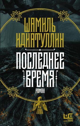 Конец эона. Анна Жучкова вычленяет общее в трех очень разных авторах: Шамиле Идиатуллине, Марии Лабыч, Сергее Лукьяненко