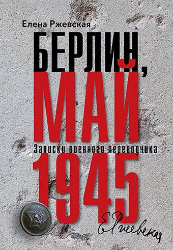 В издательстве «Книжники» выходит новое, «окончательное» издание известной книги Елены Ржевской, посвящённой одному из самых загадочных эпизодов последнего этапа войны