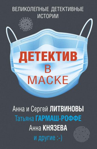 О сборниках детективных рассказов «Трое в карантине и другие неприятности» и «Детектив в маске»