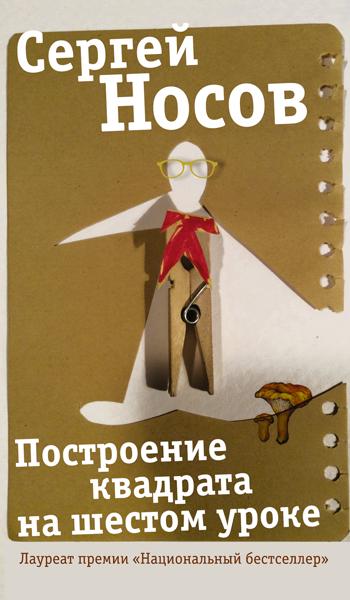 новая книга Сергея Носова - обзор