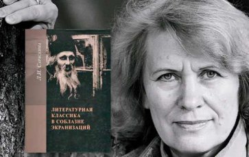 татья о книге писателя, филолога и искусствоведа Людмилы Сараскиной Литературная классика в соблазне экранизаций