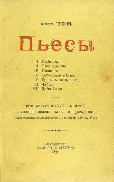 Пьесы Чехова 1897 год Книги из библиотеки императора Николая II