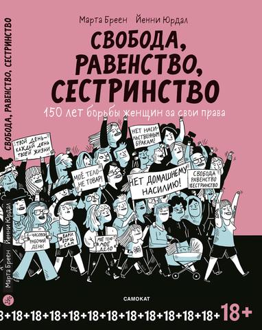 10 детских книжных новинок начала 2019 года Марта Бреен, Йенни Юрдал «Свобода, равенство, сестринство. 150 лет борьбы женщин за свои права»
