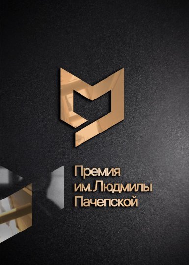 19 марта 2020 года в Екатеринбурге впервые вручат новую литературную премию имени Людмилы Пачепской за лучшую публикацию года в журнале «Урал»