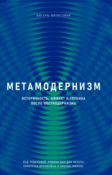 Робин ван дер Аккер, автор книги «Метамодернизм. Историчность, Аффект и Глубина после постмодернизма», объяснил, почему нам плохо слышна структура чувства
