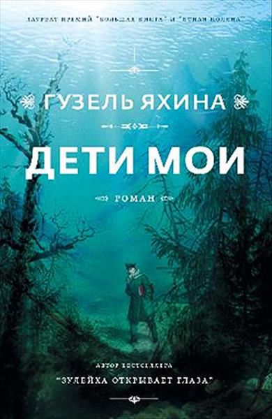 Гузель Яхина Дети мои