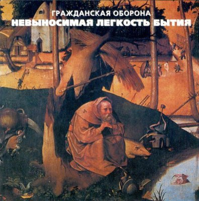 Обложка альбома «Невыносимая лёгкость бытия»