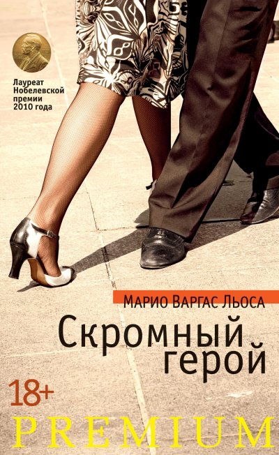 Варгас-Льоса_Скромный-герой_обложка
