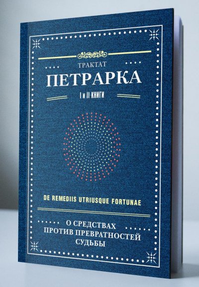 Петрарка О средствах против превратностей судьбы