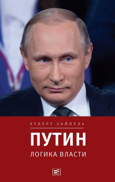 Путин логика власти отрывок из книги