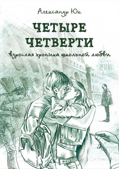 четыре четверти книга о чем. Смотреть фото четыре четверти книга о чем. Смотреть картинку четыре четверти книга о чем. Картинка про четыре четверти книга о чем. Фото четыре четверти книга о чем