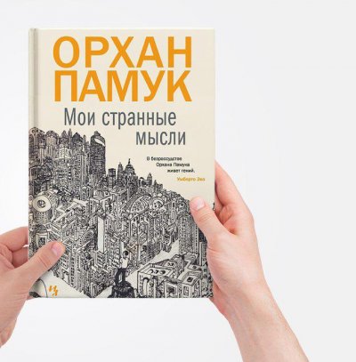 Орхан Памук интервью Ясная поляна