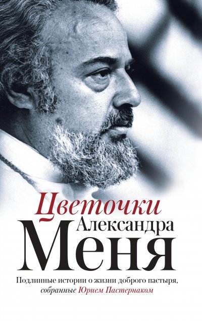 Александр-Мень-книга