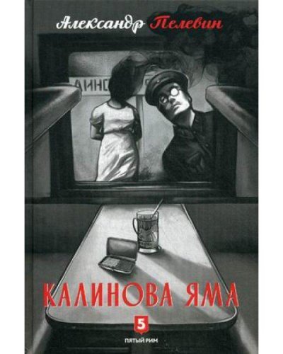 Калинова яма Пелевин