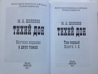 Обложка научного издания Тихого Дона