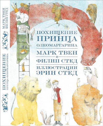 Придуманную-Твеном-историю-про-мальчика-Джонни-и-принца-Олеомаргарина-решился-дописать-американский-писатель-Филип-Стед