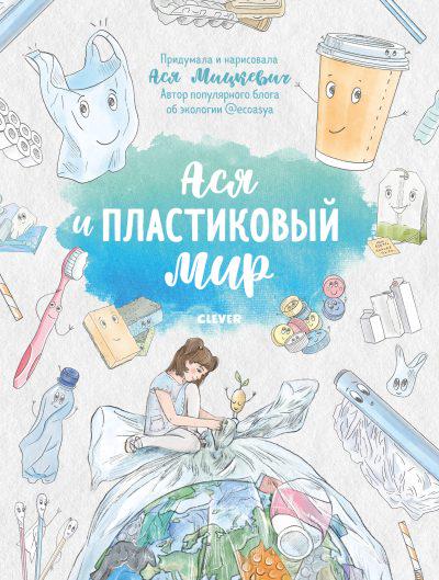 книга об экологии Ася и пластиковый мир